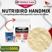 NutriBird Handmix เหมาะสำหรับลูกนกที่ดูแลยาก  ลูกนกอ่อนแอ สุขภาพไม่แข็งแรง  ย่อยง่าย โตไว แข็งแรง อาหารนก (500g)