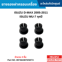 #IS ยางรองฝาครอบเครื่อง ISUZU D-MAX 2005-2011 ,ISUZU MU-7 ทุกปี (จำนวน 4 ชิ้น) อะไหล่แท้เบิกศูนย์ #8973643870/SET4