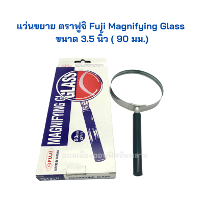 แว่นขยาย ตราฟูจิ Fuji Magnifying Glass ขนาด 3.5นิ้ว ( 90 มม.) จำนวน 1 อัน