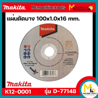 แผ่นตัดบาง 4" 100 x 1.0 x 16 mm. MAKITA รุ่น D-77148 By mcmachinetools