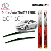 ที่ปัดน้ำฝน ใบปัดน้ำฝน ซิลิโคน ตรงรุ่น Toyota Prius ไซส์ 26-16 ยี่ห้อ Diamond กล่องแดง จัดส่งเร้ว** จบในร้านเดียว**จัดส่งไว