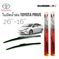 ใบปัดน้ำฝน ซิลิโคน ตรงรุ่น Toyota Prius ไซส์ 26-16 ยี่ห้อ Diamond กล่องแดง * **ส่งเร้วทันใจ**