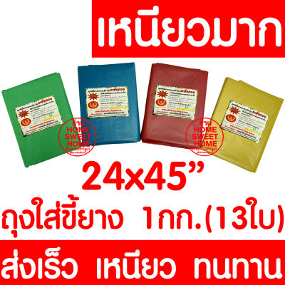 ถุงใส่ขี้ยาง 24x45" 1kg/13ใบ ถุงขี้ยาง ถุงใส่เศษยาง ถุงเก็บขี้ยาง ถุงเก็บเศษยาง ยางพารา ปลูกยาง กรีดยาง ต้นยาง ปลูกยาง เหนียว ทน ไม่รั่ว