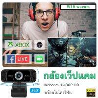 W19 1080P กล้องติดรถยนต์ การสนทนาทางวิด โฟกัสอัตโนมัติ Auto Focus With Mic Webcam คอมพิวเตอร์พร้อมไมโครโฟน กล้องลดเสียงรบกวน ไดรฟ์ฟรีสำหรับ แล็ปท็อป