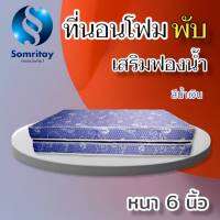 Sm มาใหม่! ที่นอนโฟมพับ เสริมด้วยฟองน้ำ ขนาด 3.5 ฟุต หนา 6 นิ้ว สีน้ำเงิน จัดส่งฟรี