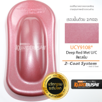 UCY9108 สีแดงเข้ม Deep Red Met U/C 2-Coat System สีมอเตอร์ไซค์ สีสเปรย์ซามูไร คุโรบุชิ Samuraikurobushi