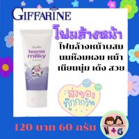 กิฟฟารีน Giffarine ทีนนี่ มิลค์กี้ เฟเชียล โฟม โฟมล้างหน้า โฟมล้างหน้าเด็ก  ขจัดความมัน สูตรน้ำนม ป้องกันสิว ถนอมผิว อ่อนโยน หอมน้ำน