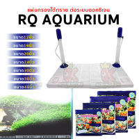 RQ Aquarium แผ่นกรองใต้กรวด แผ่นกรองใต้ทราย ( ขนาด 12 / 16 / 20 /24 /30 36 / 48 นิ้ว )