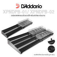 DAddario® XPNDPB-01 / XPNDPB-02 Pedalboard บอร์ดเอฟเฟค ซีรีย์ XPND วัสดุโลหะ ปรับขยายขนาดได้ + แถมฟรีคลิปจัดสายเคเบิ้ล