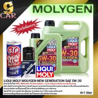 น้ำมันเครื่อง Liqui Moly MOLYGEN  5W-30 สังเคราะห์แท้  *แถมฟรี ฟรัชชิ่ง STP + กรองเครื่อง AARON +สติ๊กเกอร์ LIQUI MOLY ** (สินค้ามีตัวเลือก ขนาด 4+1L / 4L / 1L )