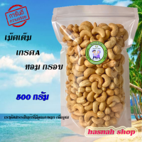 เม็ดมะม่วงหิมพานสดใหญ่ 500 กรัม เต็มเม็ดเกรด A อบวันต่อวันรับรองความสดใหม่