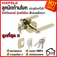 ถูกที่สุด HAFELE ลูกบิดก้านโยก ห้องทั่วไป รุ่น Premium สีทองเหลืองเงา 489.10.813 ลูกบิดก้านโยก ลูกบิดเขาควาย ลูกบิดประตูคุณภาพสูง ของแท้ 100%