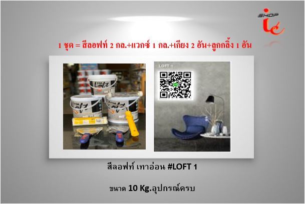 สีลอฟท์-สีผนัง-สีทาบ้าน-toa-loft-อุปกรณ์ครบ-10-kg-ออกใบกำกับภาษีได้