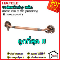 ถูกที่สุด HAFELE ขอสับหน้าต่าง เหล็ก ยาว 8 นิ้ว (200มม.) สีทองแดงรมดำ 489.71.927 ขอสับประตู หน้าต่าง ฮาเฟเล่ ของแท้100%