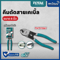 Total คีมตัดสายเคเบิ้ล ขนาด 6 นิ้ว และ 10 นิ้ว รุ่น THT11561 / รุ่น THT115101 (Cable Cutter)