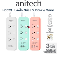 Anitech แอนิเทค PLUG  ปลั๊กไฟ 3 ช่อง 3 สวิตซ์  2USB A  +1USB C สาย 3 เมตร ปลั๊กพ่วง รางปลั๊กไฟ กันไฟกระชาก รุ่น H5333