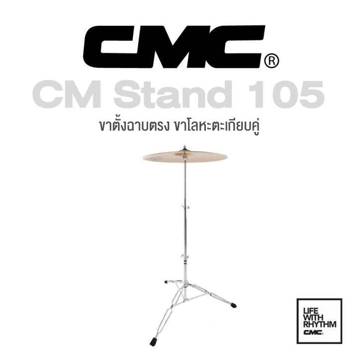 CMC® CM Stand 105 Cymbal Stand ขาฉาบตรง ขาฉาบ 3 ขา ก้านโลหะขาคู่ ของแท้