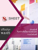 แนวข้อสอบ เจ้าหน้าที่วิเคราะห์นโยบายและแผน กรมบังคับคดี 2565