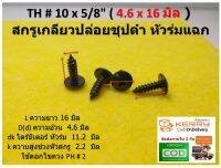 50 ชิ้น  #10 x5/8"ไดร์มิเตอร์ 4.6 มิล ยาว 16 มิล สกรูเกลียวเหล็ก (หัวร่ม) สี่แฉก ชุปดำ TH+ Truss Head - Self-Tapping Screws( Black Zinc Plated )