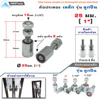 ล้อประคอง ประตู 25มม. จำนวน 2 ชิ้น (1" หรือ 1นิ้ว) เหล็ก (รุ่น แบริ่ง) อะไหล่ สำหรับ ประตูรั้ว บานเลื่อน บานโค้ง