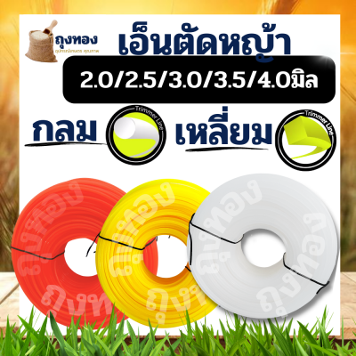 เอ็นตัดหญ้า แบบ เหลี่ยม/กลม หนัก 1 กิโลกรัม ขนาด 4 มิล 3 มิล 3.5 มิล 2.5 มิล 2 มิล 1.5 มิล สายเอ็น ส่งคละสี สำหรับ ใส่จานเอ็น กระปุกเอ็น