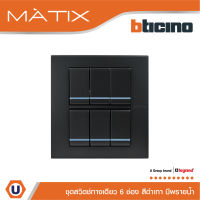 BTicino ชุดสวิตซ์ทางเดียว มีพรายน้ำ พร้อมฝาครอบ 6 ช่อง สีดำเทา รุ่น มาติกซ์ | Matix | AG5001WTLN+AG5001WTLN+AG5001WTLN+AG5001WTLN+AG5001WTLN+AG5001WTLNAG5526N l Ucanbuys