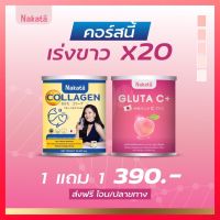 สูตรเร่งขาว + คอลลาเจน NAKATA [1 แถม 1] (ขนาดจริง ) ราคา 390.- ทานคู่กันเห็นผลไว