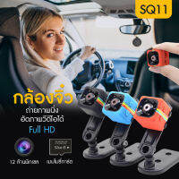 【ส่งจากประเทศไทย】SQ11 [สินค้าส่งจากไทย] กล้องจิ๋วขนาดเล็ก ไร้สาย กล้องบันทึกวิดีโอ มองเห็นได้ในเวลากลางคืน ใช้ได้หลากหลายรูปแบบ (มีเก็บเงินปลายทาง