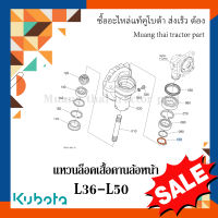 แหวนล็อค เสื้อคานล้อหน้า รถแทรกเตอร์ Kubota รุ่น   L3608, L4018,L4708, L5018 04612-00500