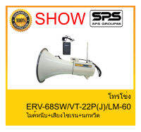 MEGAPHONE โทรโข่ง รุ่นERV-68SW  ไมค์หนีบ+เสียงไซเรน+นกหวีด ยี่ห้อ SHOW ใช้ดี ใช้ทน ของแท้ ราคาถูก พร้อมส่ง