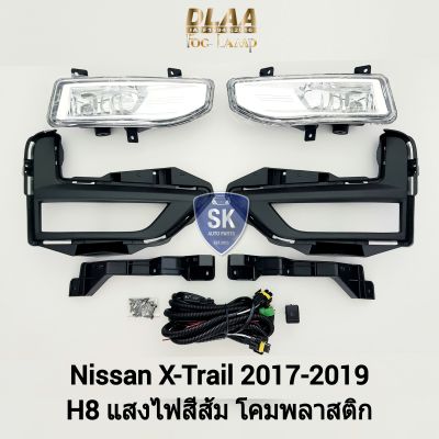 ไฟ​ตัด​หมอกเอ็กซ์เทรล ​NISSAN​ X-TRAIL​ 2017 2018 2019 นิสสัน ไฟสปอร์ตไลท์ SPOTLIGHT รับประกัน 6 เดือน