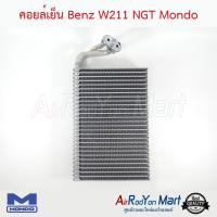 คอยล์เย็น Benz W211 NGT Mondo เบนซ์ W211 #ตู้แอร์ #คอยเย็น