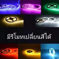 ไฟเส้นLED 12V Strip ชุดไฟ LED เส้น รุ่น 5050 RGB ชนิดสลับสี พร้อมรีโมทย์ 24W 5เมตร