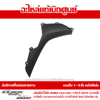 ฝาครอบตกแต่ง แฟริ่งล่าง ด้านขวา สีดำ Honda Click 125i / 150i 2018 -2020 ของแท้ เบิกศูนย์ 64320-K59-A70ZC ส่งฟรี (เมื่อใช้คูปอง) เก็บเงินปลายทาง