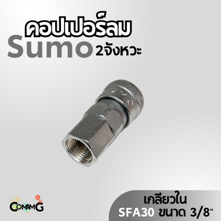 sumo-หัวคอปเปอร์ลม-2จังหวะ-ข้อต่อลมแบบสวมเร็ว-ตัวเมีย-มีปลายให้เลือกหลายแบบ-หลายขนาดด้านใน