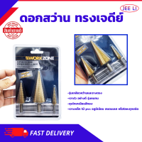 ชุดดอกสว่าน เจดีย์ 3 ตัวชุด  STEP DRILL SET เจาะขยาย ดอกสว่านเหล็ก ทรงกรวยเคลือบไทเทเนียม STEP DRILL SET