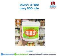 เคมเปา เอ-100 บรรจุ 500 กรัม (06-0030)