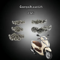 น็อตชุดสีLead125(หลีด125) มี3ลาย เป้นงานกลึงมือ1ชุดมี23ตัว ชุด #น็อตมอไซต์   #น็อตเกลียว  #น็อตตัวเมีย  #น็อตตัวผู้  #น็อต