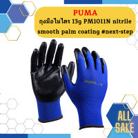 Puma ถุงมือไนไตร 13g PM1011N nitrile smooth palm coating  #next-step