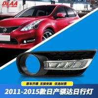 [COD] Applicable to 11/12/13/14/15 Tiida fog assembly modified led daytime running lights bar