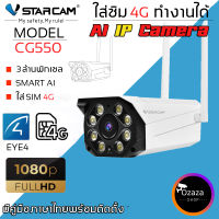 Vstarcam กล้องวงจรปิดกล้องใช้ภายนอกแบบใส่ซิมการ์ด รุ่น CG550 ความละเอียด3ล้านพิกเซล กล้องมีAIสัญญาณเตือนภัย ใหม่ล่าสุด By.Ozaza Shop