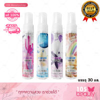 น้ำหอม SHERISMA Perfume Body Mist เชอร์ริสม่า เพอร์ฟูม บอดี้มิสต์ (บรรจุ 30 มล.) มีให้เลือก 4 สูตร