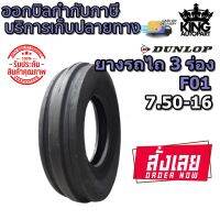 ยางรถไถ ล้อหน้า ลายสามร่อง รุ่น F01 ยี่ห้อ Dunlop ขนาด 7.50-16