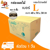 กล่องผลไม้ กล่องไปรษณีย์ ขนาด เบอร์ L จำนวน 10 ใบ