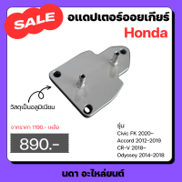 อแดปเตอร์ออยเกียร์ CVT สําหรับรถรุ่น Honda Civic FK 2020 Accord 2012 - 2019 CR-V 2018 Odyssey 2014 - 2018 ซีวิค เอฟเค 2020 แอคคอร์ด 2012 - 2019  ซีอาร์วี 2018