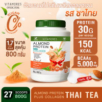 ✅ส่งฟรี ไม่มีเงื่อนไข? Vitamores Almond Protein Plus Collagen รสชาไทย ขนาด 800 กรัม โปรตีนจากพืชผสมคอลลาเจน กลิ่นหอม ทานง่ายได้ทุกวัน