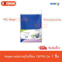 ผ้ายางปูกันเปื้อน Hospro PVC Draw Sheet 90*150cm (1 แผ่น) สำหรับผู้ป่วยติดเตียง กันน้ำ ทำความสะอาดง่าย