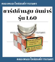 ชาร์ปก้านสูบ ยันม่าร์ รุ่น L60 ขนาด STD ชาร์ปก้านสูบยันม่าร์ ชาร์ปก้านสูบL60 ช้าฟก้านยันม่าร์ ชาร์ปก้านL60