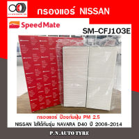 กรองแอร์ SPEEDMATE ป้องกันฝุ่น PM 2.5 ใส่ได้กับรถ Nissan รุ่น Navara D40 (SM-CFJ103E) สินค้าพร้อมส่ง