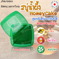 ฉลากไทย ของแท้?SHISEIDO Honey Cake Translucent Soap100g ?สบู่น้ำผึ้งชิเซโด้ บำรุงผิวหน้าผิวกาย ลดความมัน ชุ่มชื้นผิว ไม่เกิดสิว